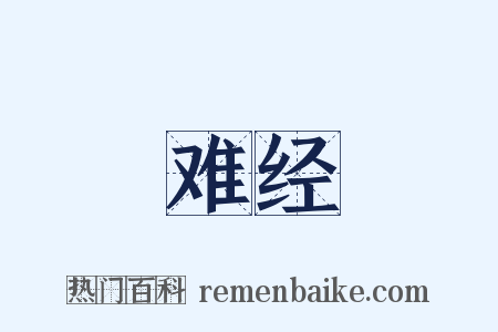 难经是什么意思的图片